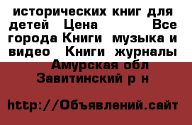 12 исторических книг для детей › Цена ­ 2 000 - Все города Книги, музыка и видео » Книги, журналы   . Амурская обл.,Завитинский р-н